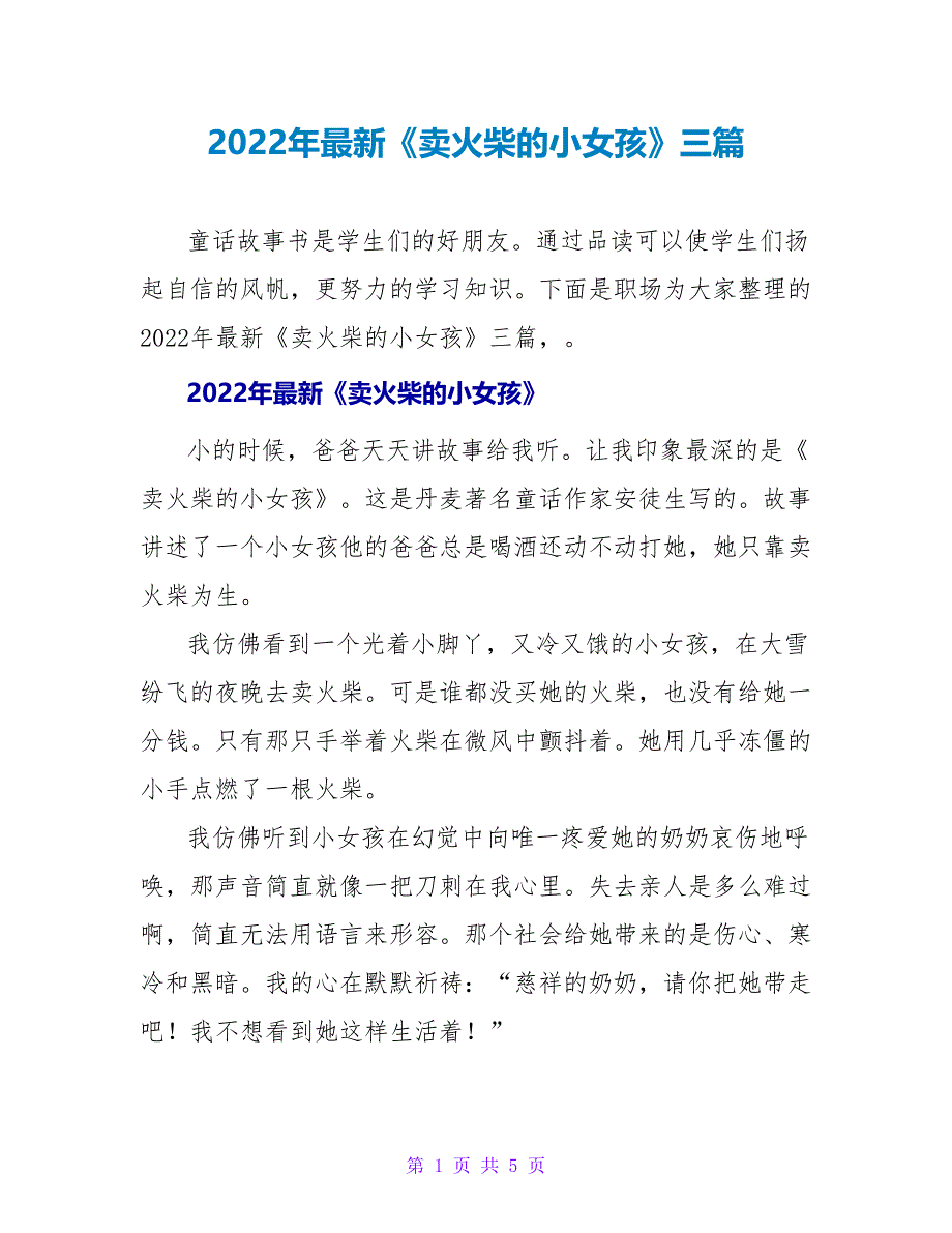 2022年最新《卖火柴的小女孩》读后感三篇_第1页