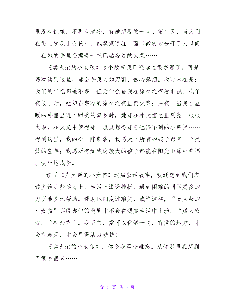 2022年最新《卖火柴的小女孩》读后感三篇_第3页