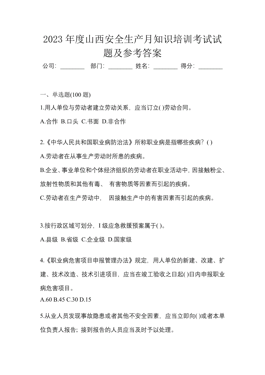 2023年度山西安全生产月知识培训考试试题及参考答案.docx_第1页