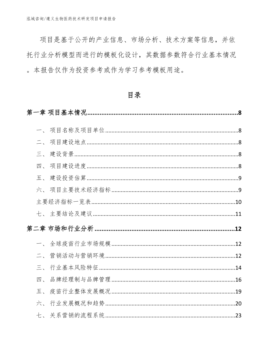 遵义生物医药技术研发项目申请报告_第3页