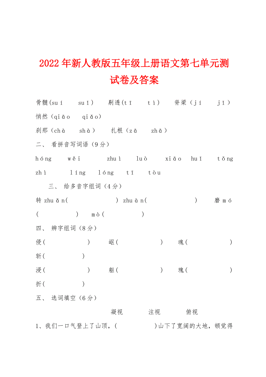 2022年新人教版五年级上册语文第七单元测试卷及答案.docx_第1页