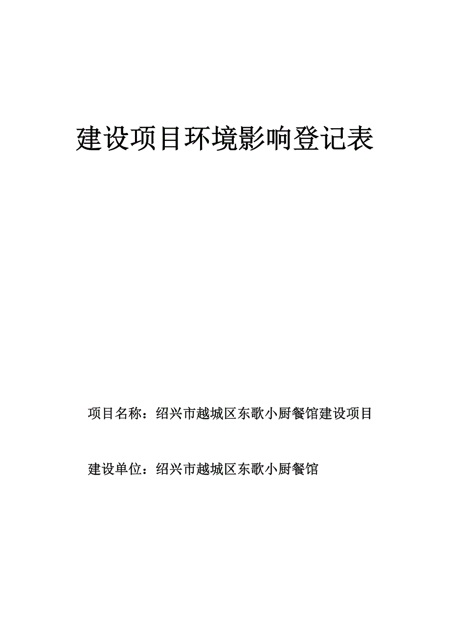 绍兴市越城区东歌小厨餐馆建设项目环境影响报告.docx_第1页