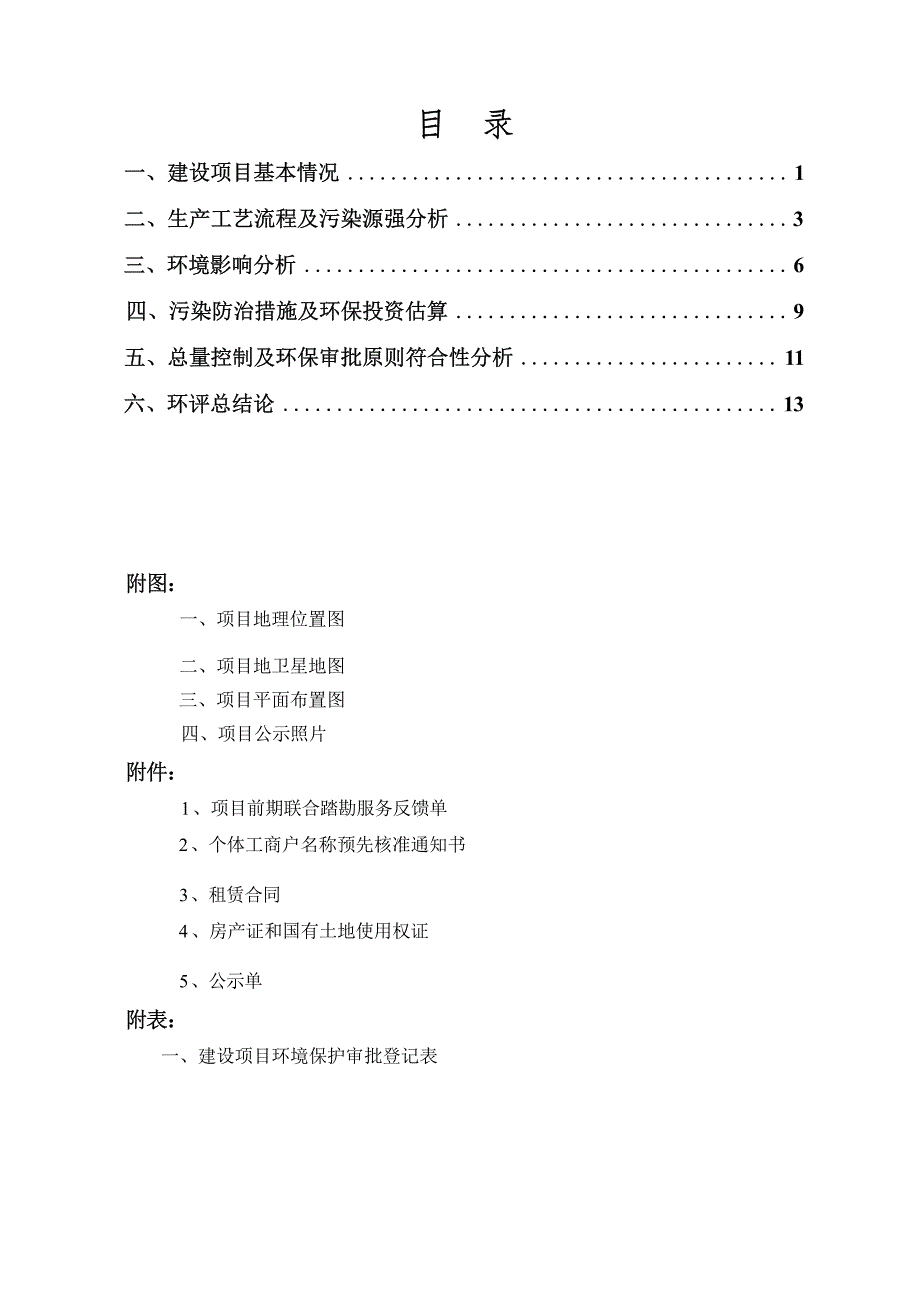 绍兴市越城区东歌小厨餐馆建设项目环境影响报告.docx_第3页