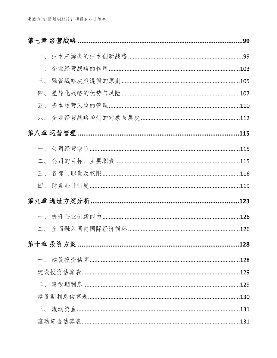 银川铝材设计项目商业计划书【模板范文】_第4页