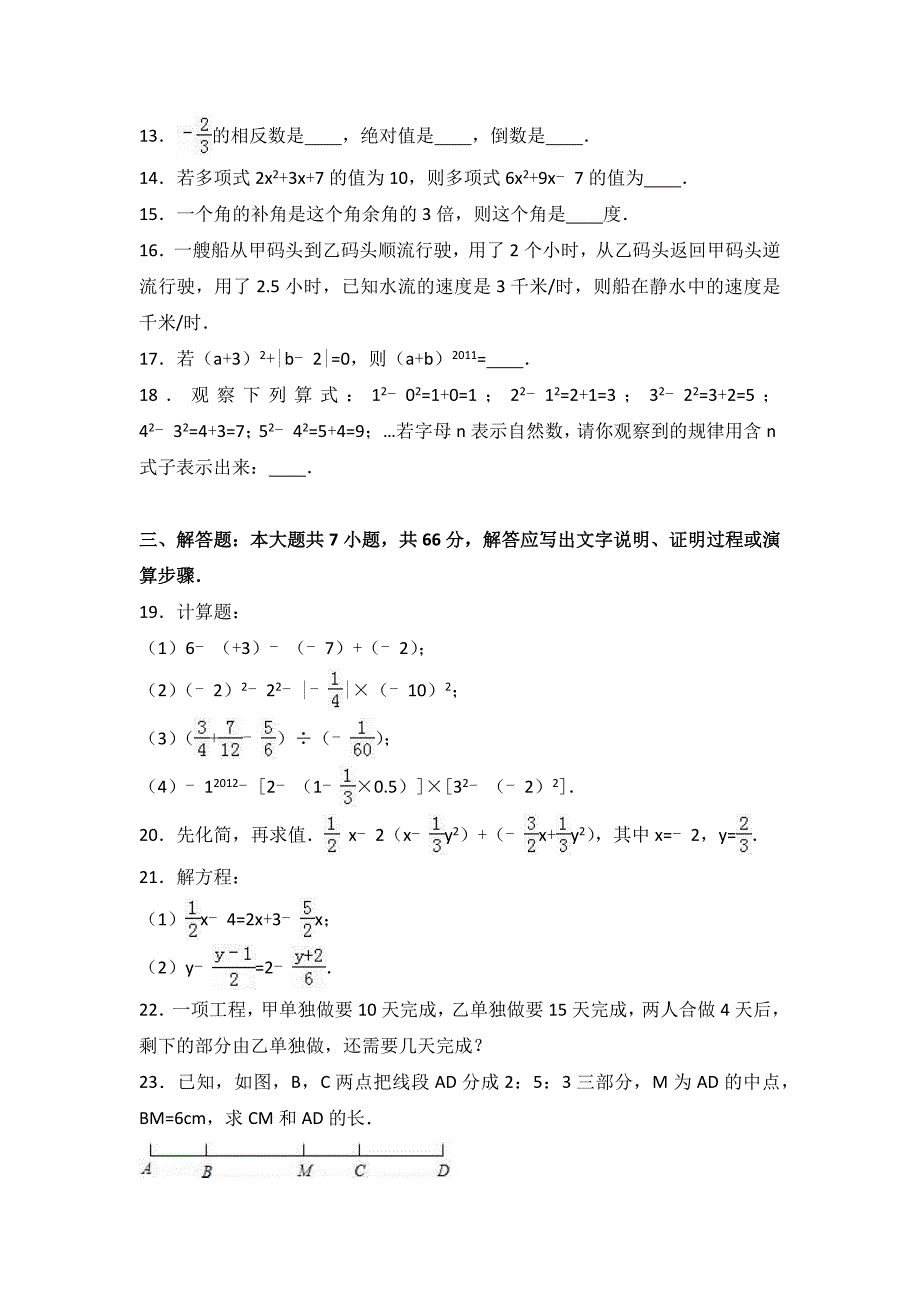 2017年七年级上学期期末数学试卷两套合集四含解析答案_第3页