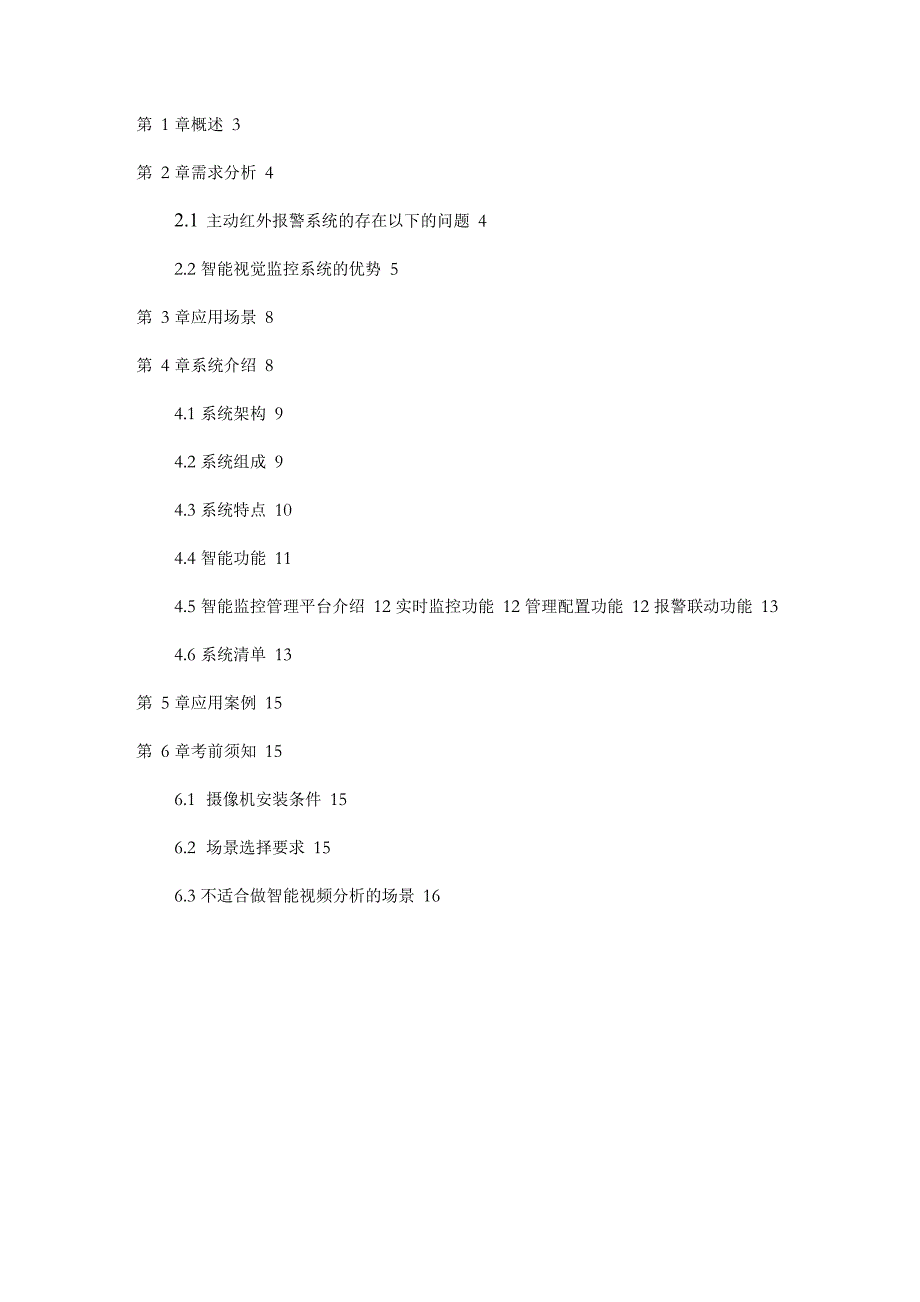 海康威视周界防范系统引导方案_第2页