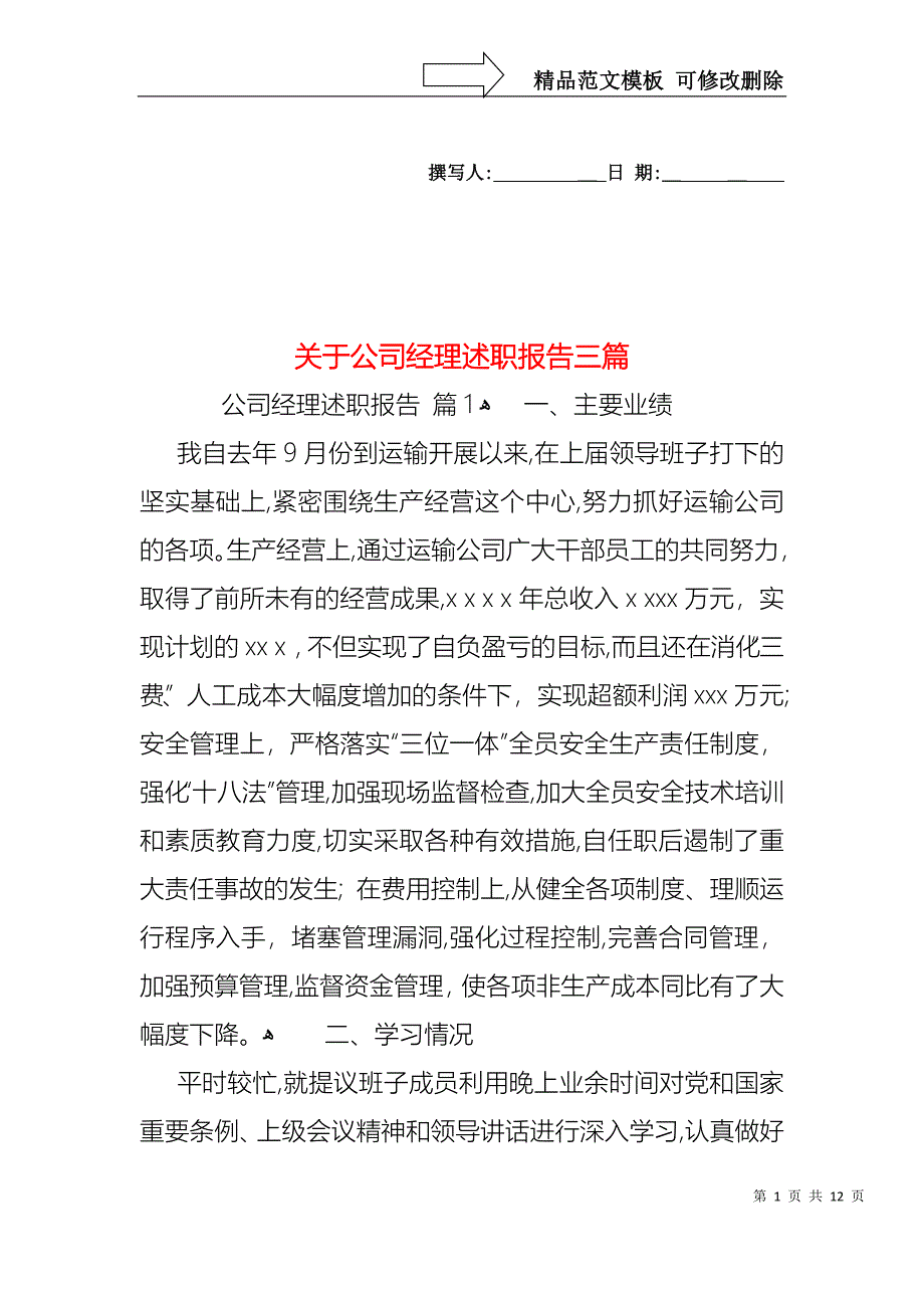 关于公司经理述职报告三篇_第1页