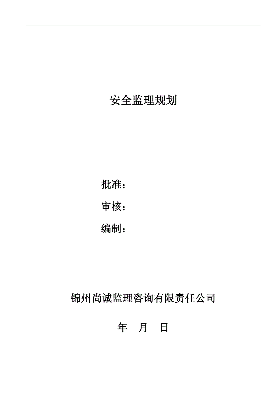 项目安全监理规划.doc_第1页