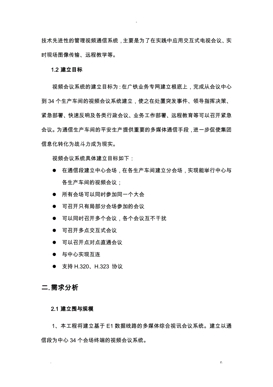 视频会议系统建设实施方案1_第4页