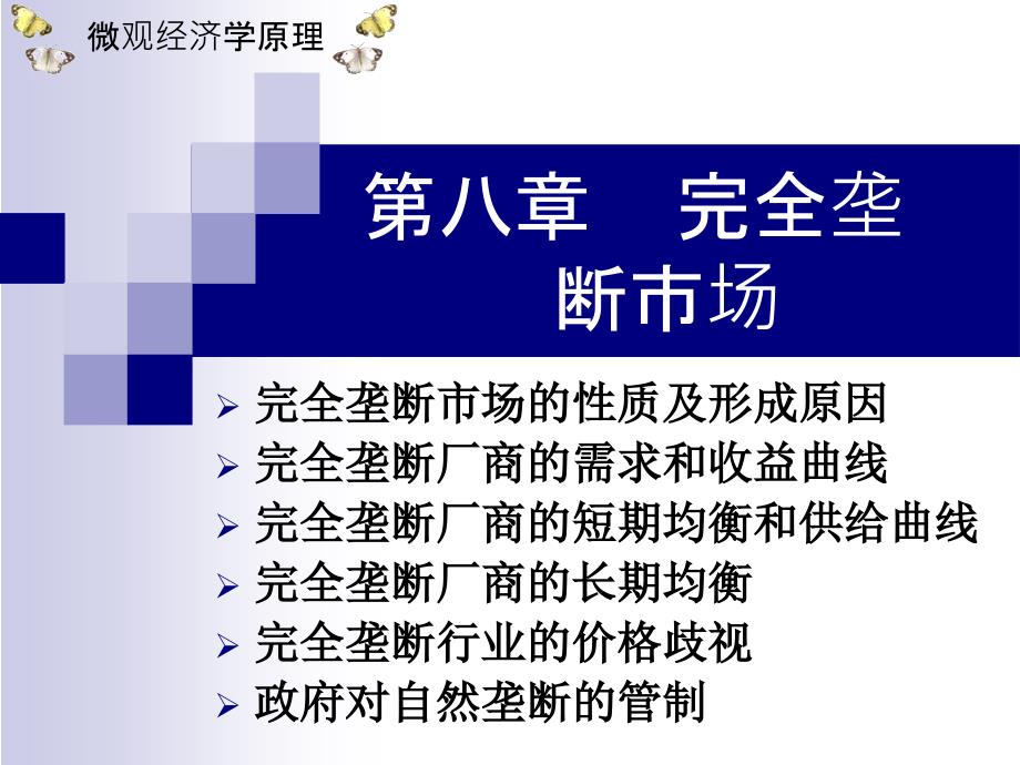 微观经济学吕建军主编杨艳老师课件第八章完全垄断市场_第1页