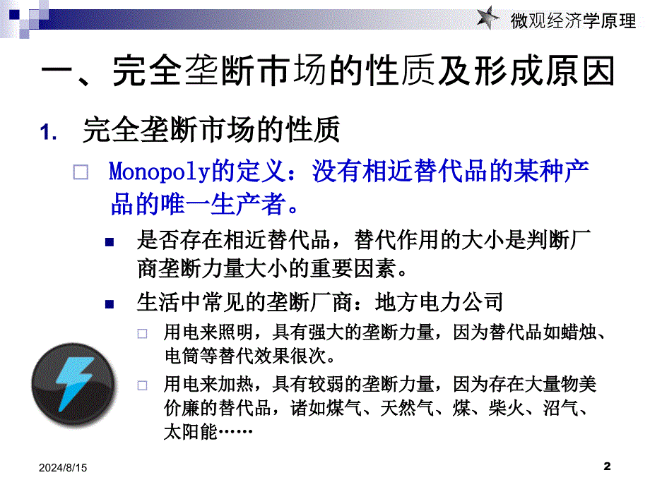 微观经济学吕建军主编杨艳老师课件第八章完全垄断市场_第2页