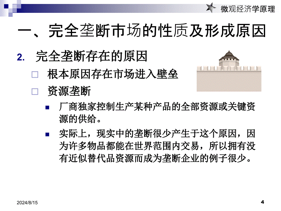 微观经济学吕建军主编杨艳老师课件第八章完全垄断市场_第4页