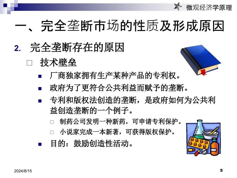 微观经济学吕建军主编杨艳老师课件第八章完全垄断市场_第5页