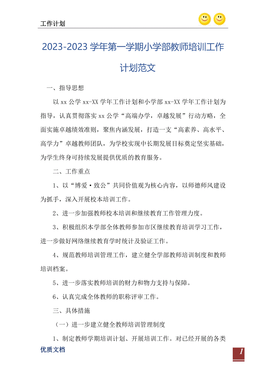 20232023第一学期小学部教师培训工作计划范文_第2页