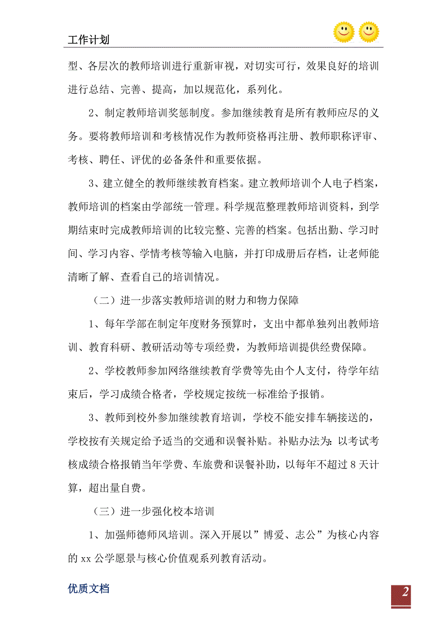 20232023第一学期小学部教师培训工作计划范文_第3页