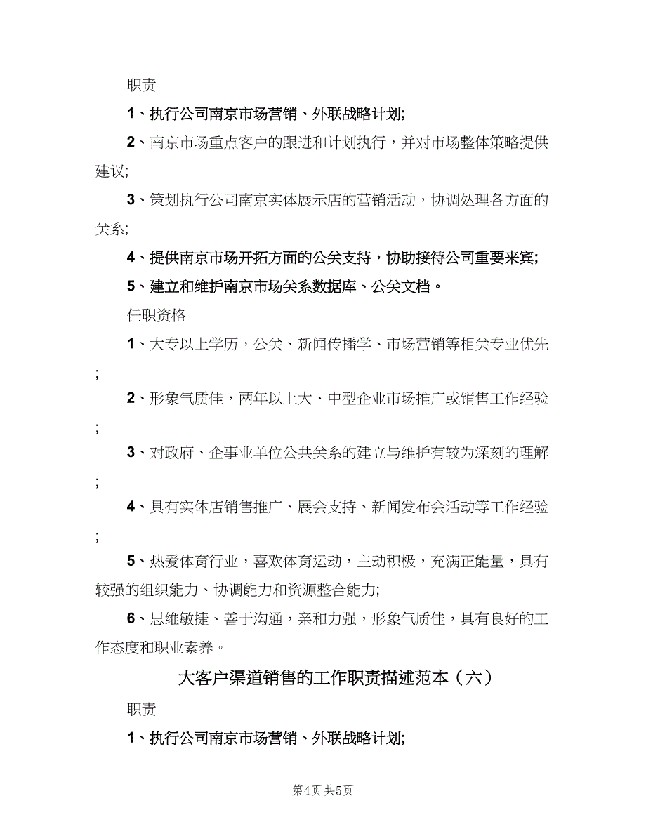 大客户渠道销售的工作职责描述范本（六篇）.doc_第4页