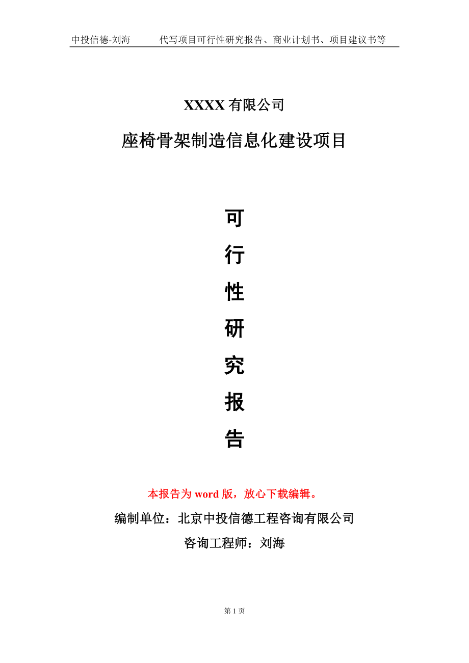 座椅骨架制造信息化建设项目可行性研究报告写作模板-立项备案_第1页