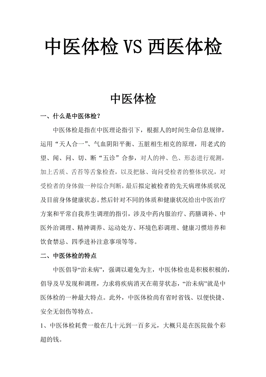 中医体检VS西医体检_第1页