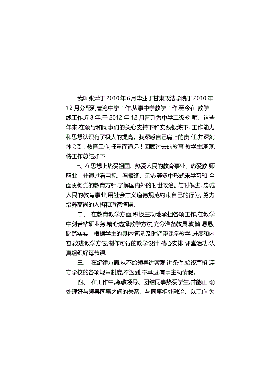 教师晋升中级职称申请书_第1页