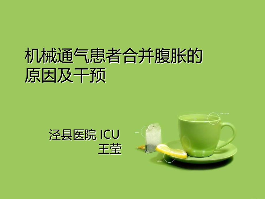 机械通气患者合并腹胀的原因及干预_第1页