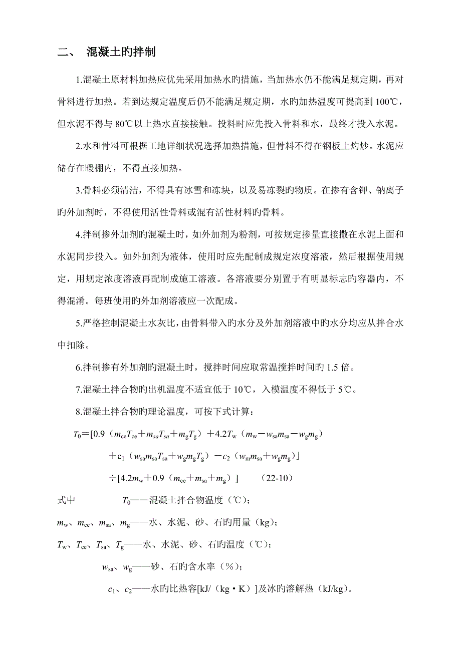 冬季混凝土工程施工方案_第3页