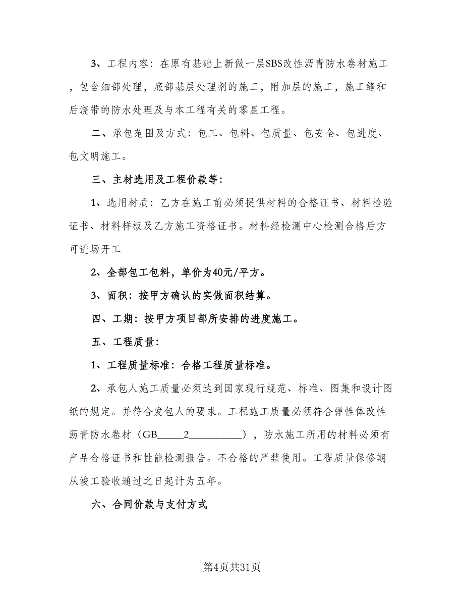 防水工程施工协议电子版（9篇）_第4页