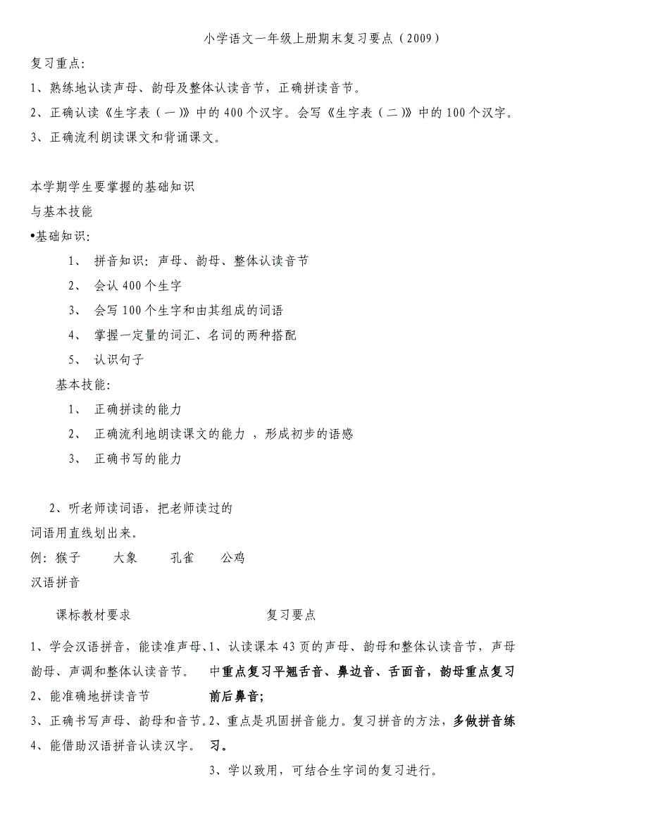 小学语文一年级上册期末复习要点.doc_第1页