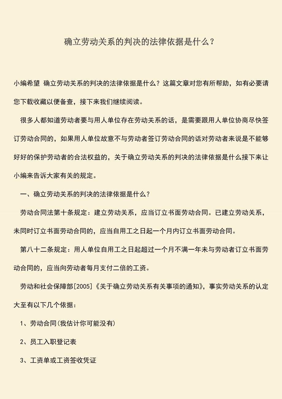 推荐：确立劳动关系的判决的法律依据是什么？.doc_第1页