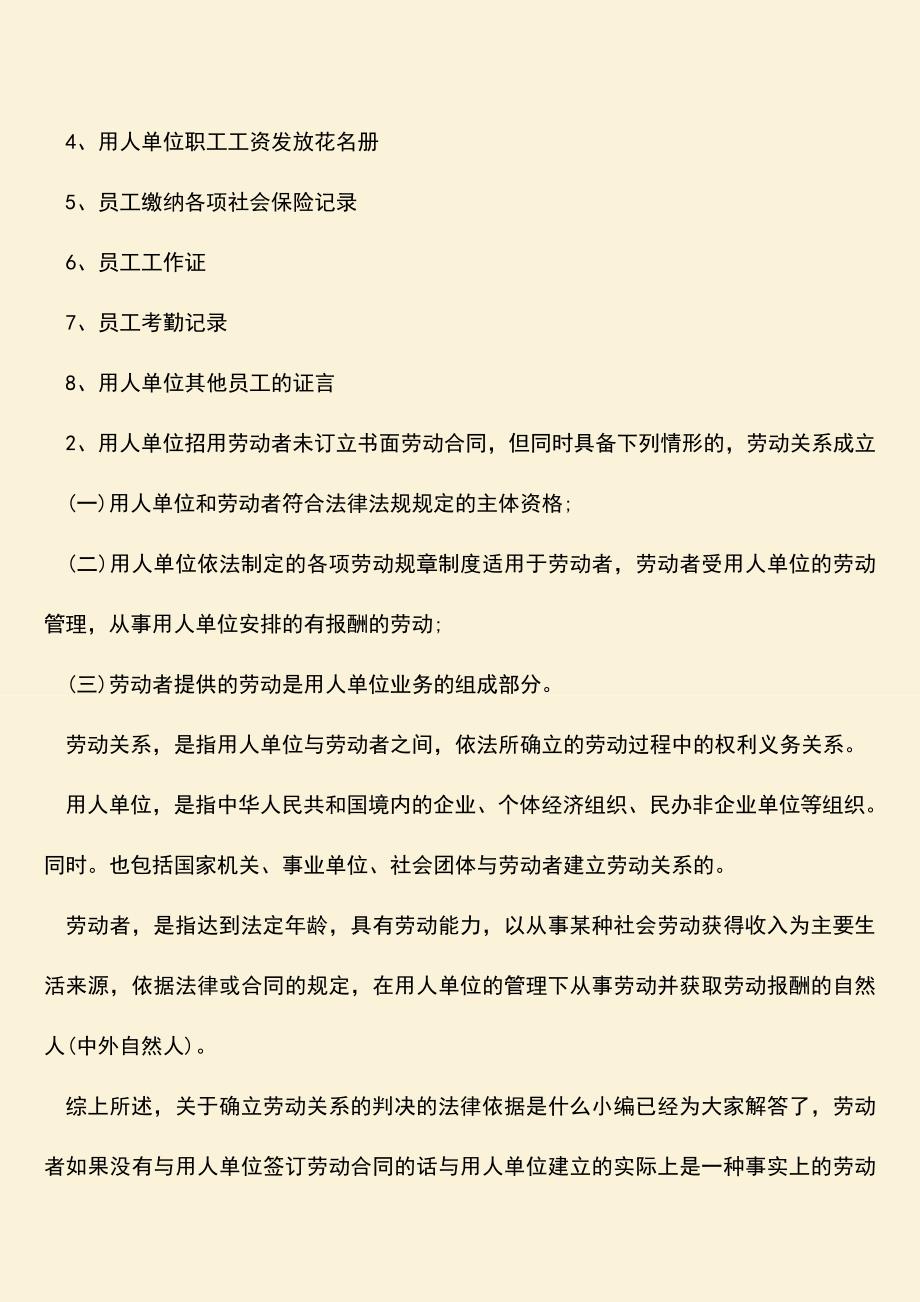 推荐：确立劳动关系的判决的法律依据是什么？.doc_第2页