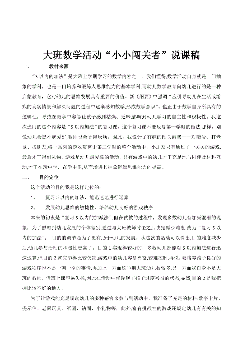 幼儿园大班数学活动《小小闯关者：5以内的加法》说课稿设计_第1页