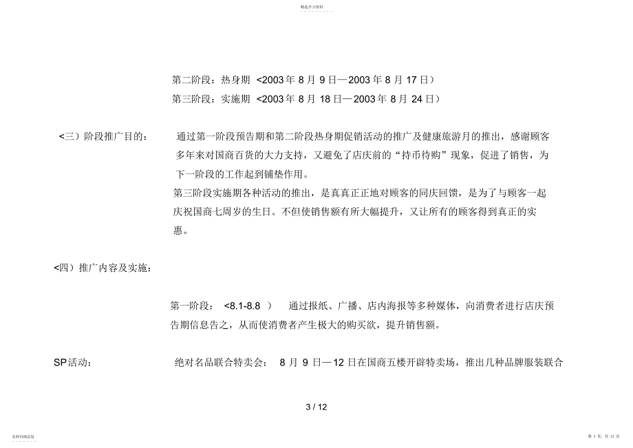 2022年长春国商百货七周店庆企划推广措施_第3页