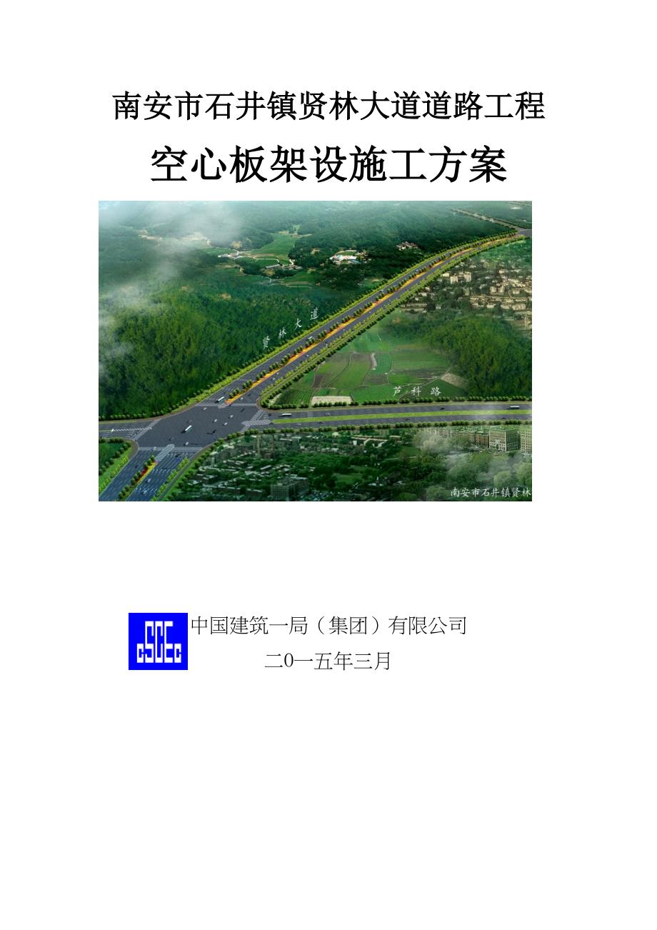 【建筑施工方案】贤林大道空心板架设施工方案(1)(DOC 26页)_第3页