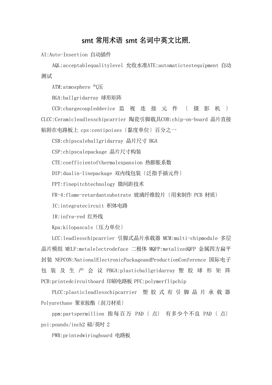 smt常用术语smt名词中英文对照_第1页