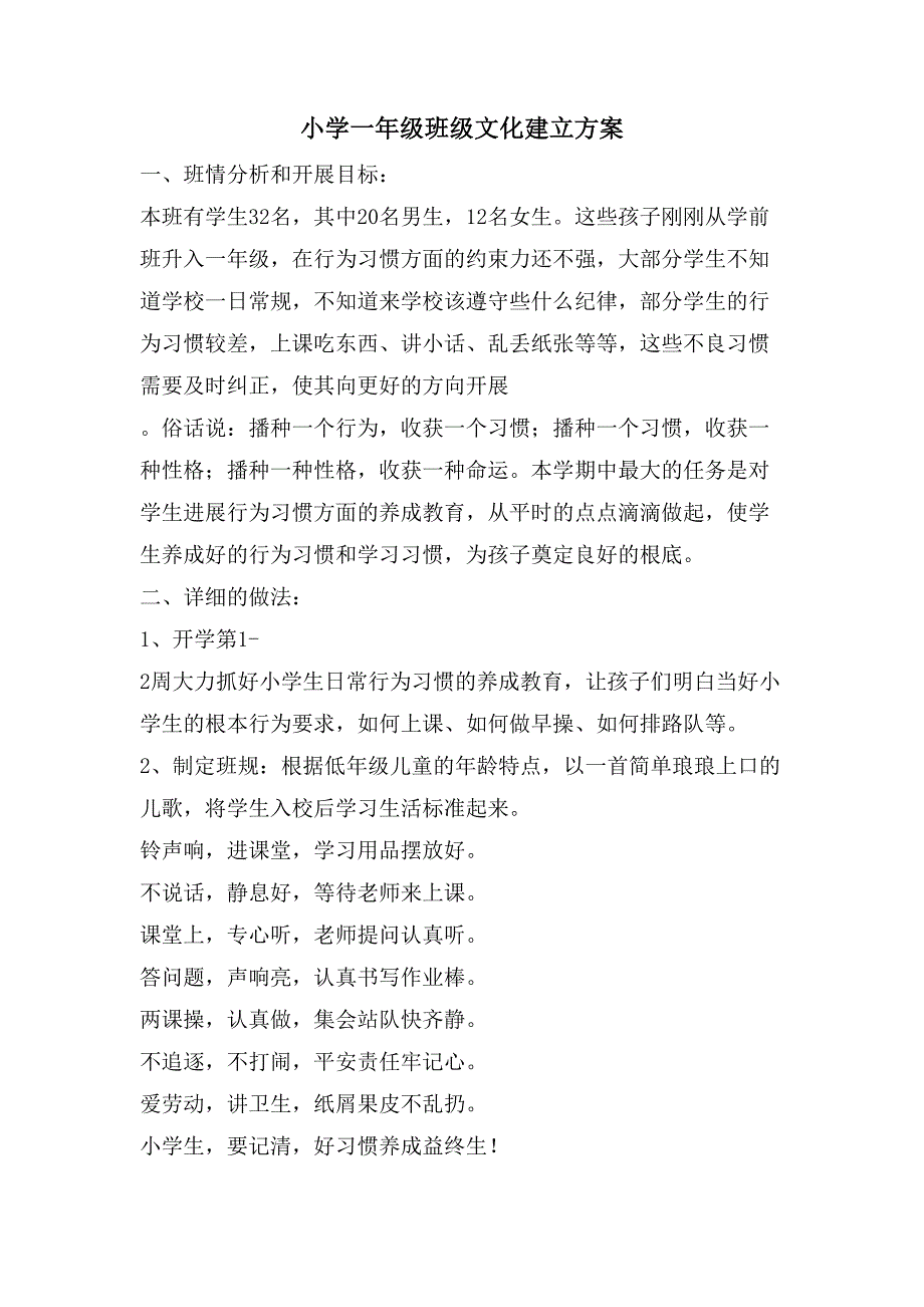 小学一年级班级文化建设方案.doc_第1页