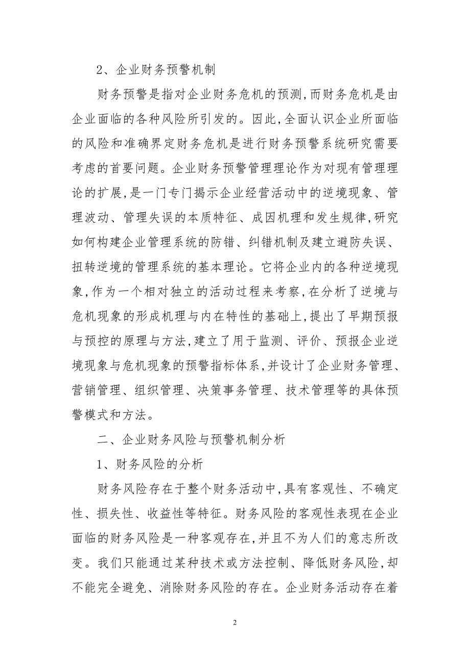 企业财务风险防范及财务预警机制_第2页