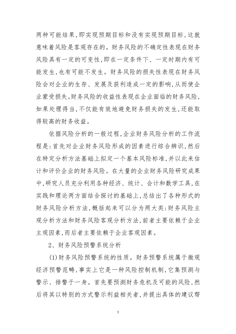 企业财务风险防范及财务预警机制_第3页