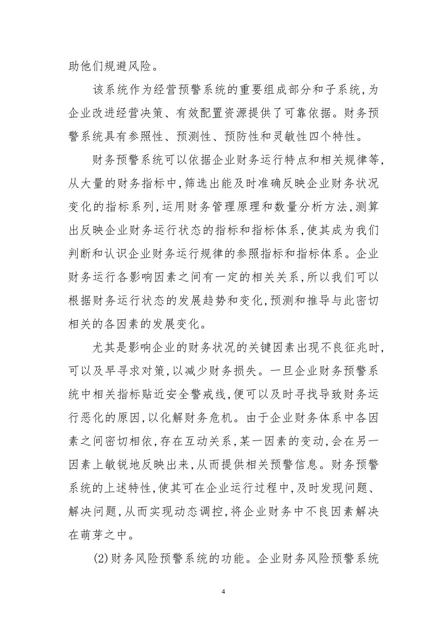 企业财务风险防范及财务预警机制_第4页