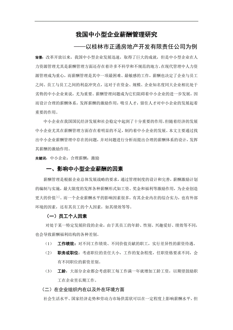 我国中小型企业薪酬管理研究_第1页