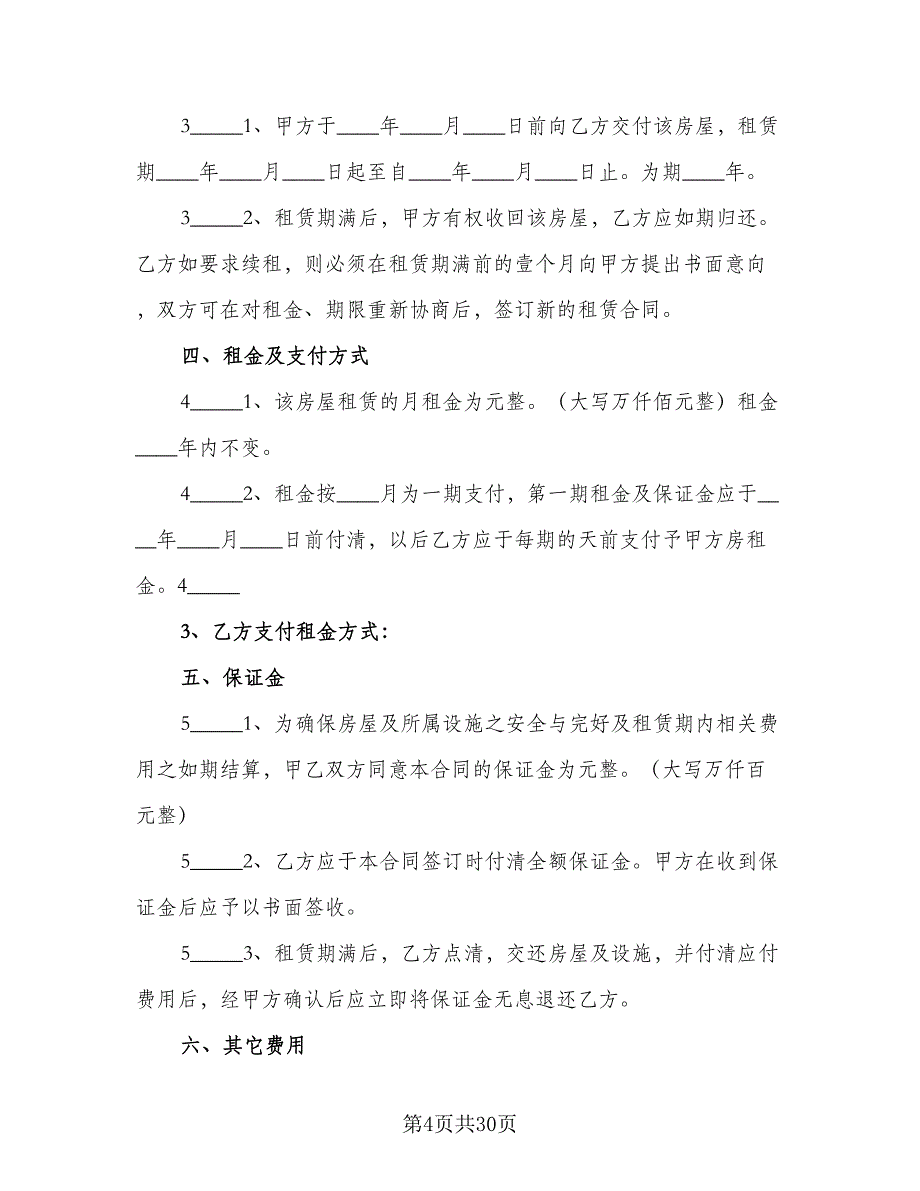 房产中介房屋租赁协议书精选版（7篇）_第4页