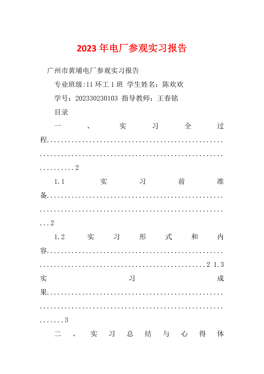 2023年电厂参观实习报告_第1页