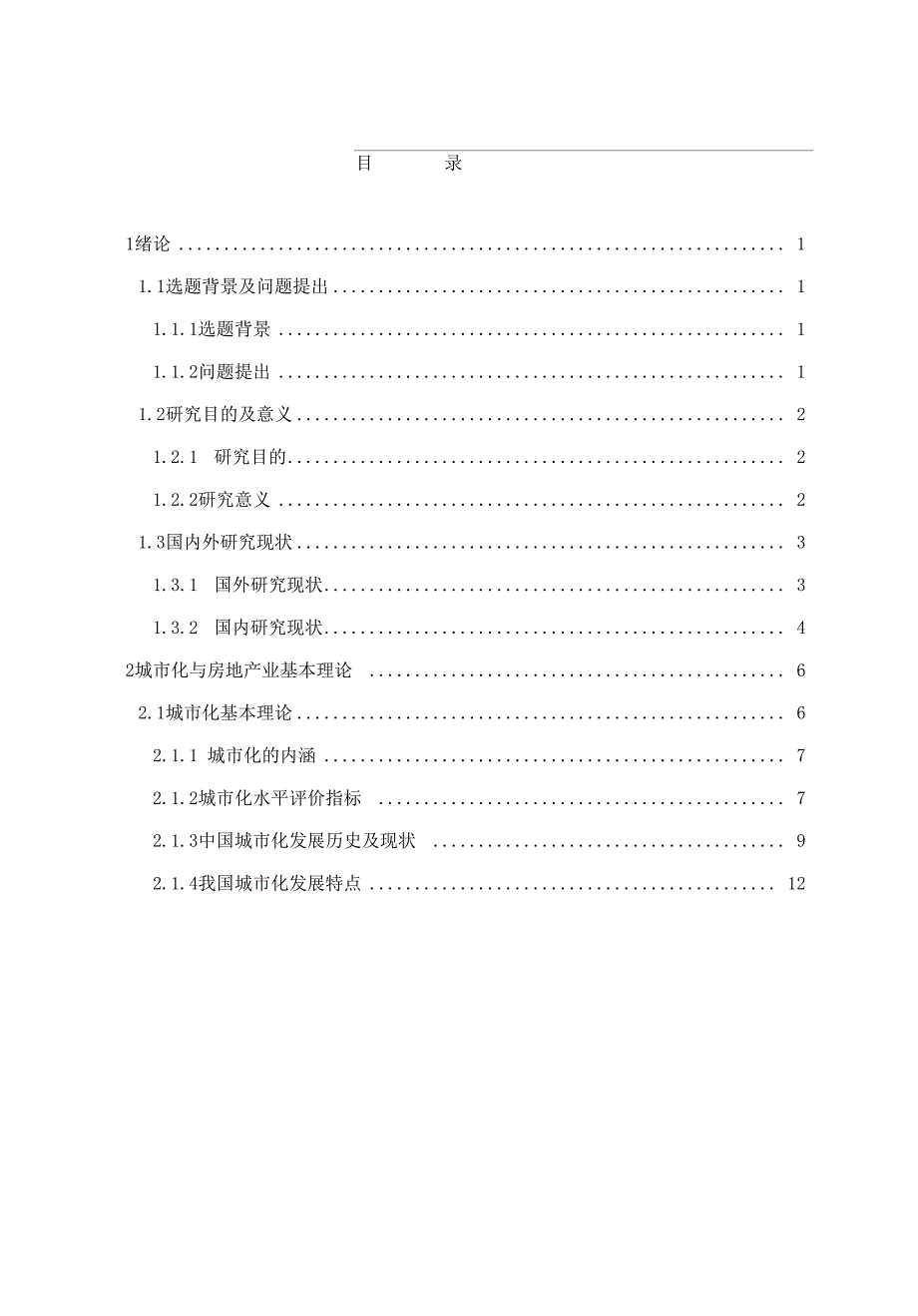 2021年城市化与房地产业发展关系研究毕业论文(完整wor版)_第4页