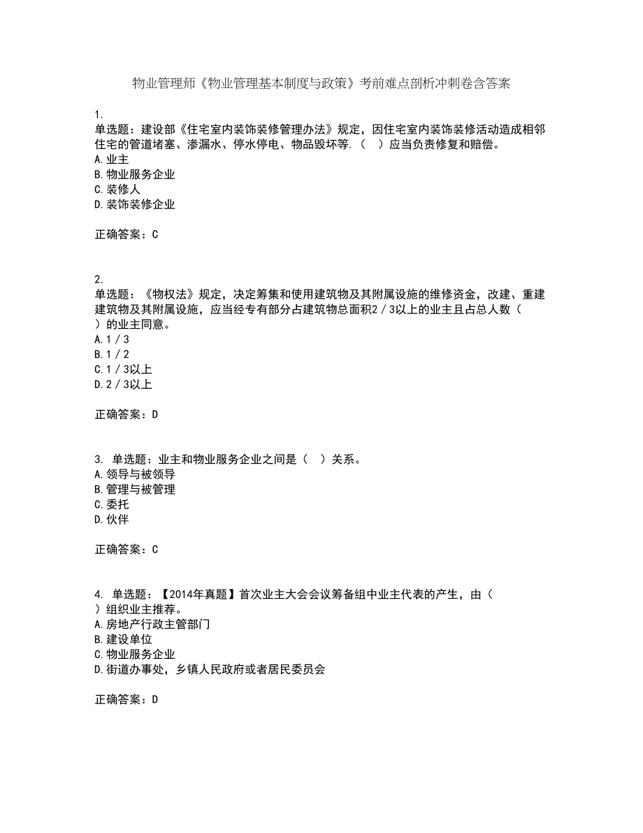 物业管理师《物业管理基本制度与政策》考前难点剖析冲刺卷含答案37_第1页