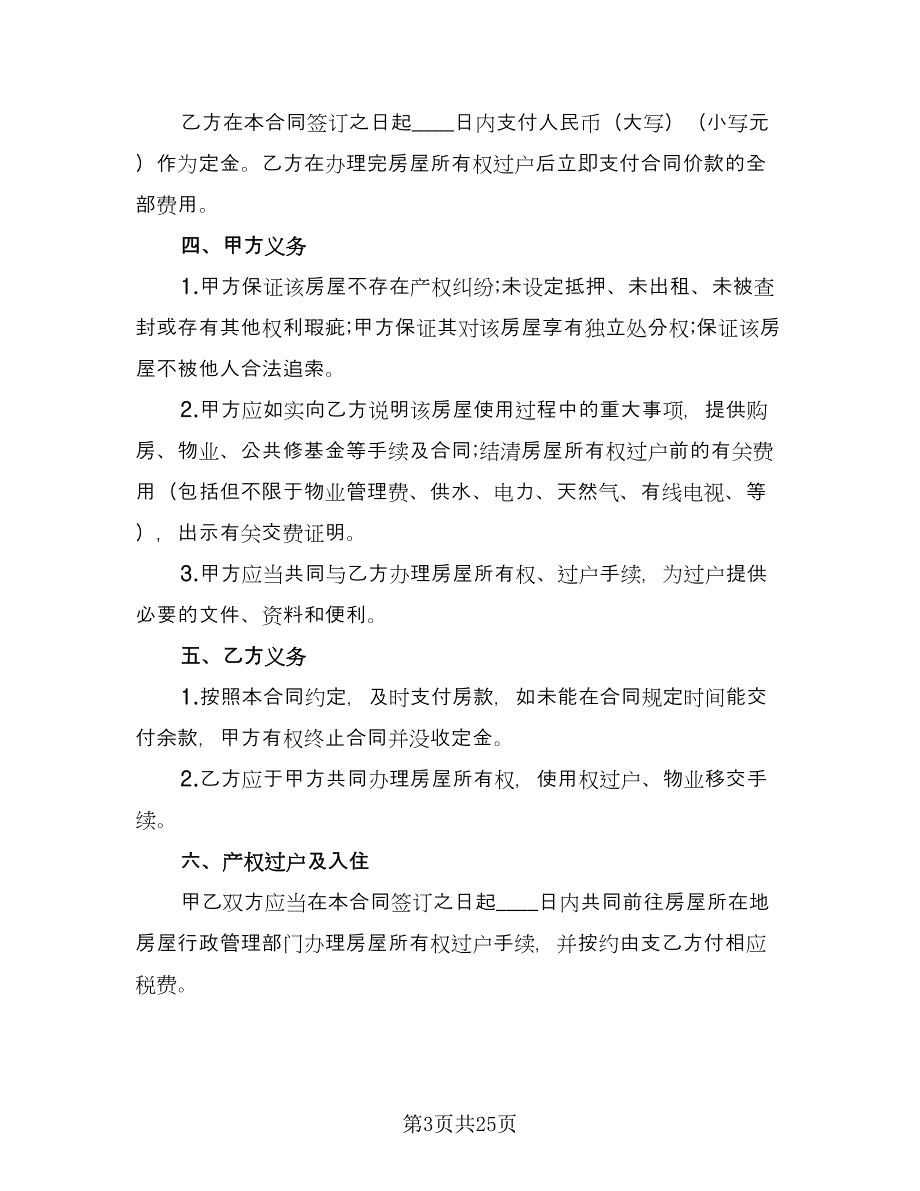 2023二手房购房合同协议书参考范本（7篇）_第3页