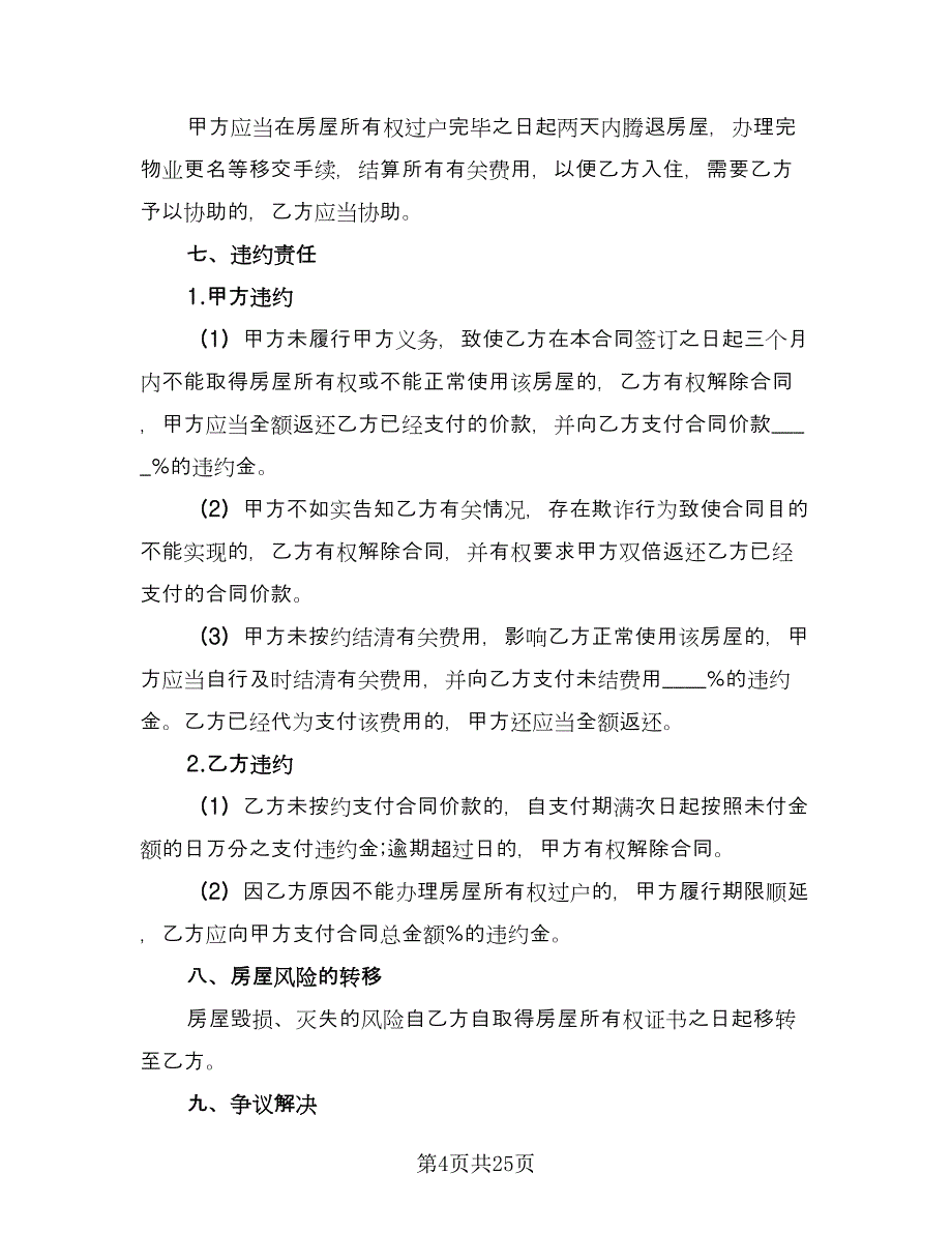 2023二手房购房合同协议书参考范本（7篇）_第4页