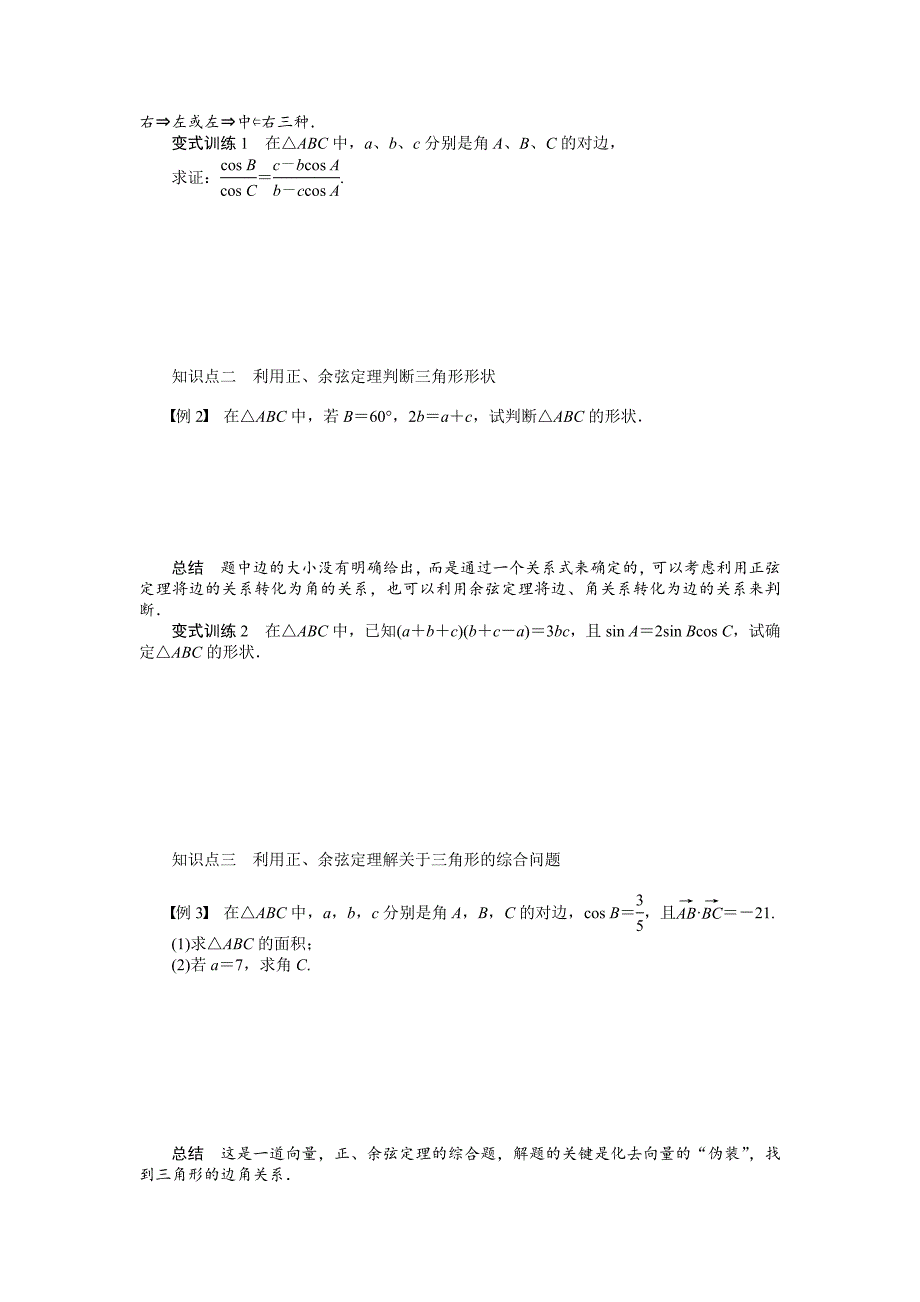 【精选】人教a版必修5学案：1.1.2余弦定理2含答案_第2页