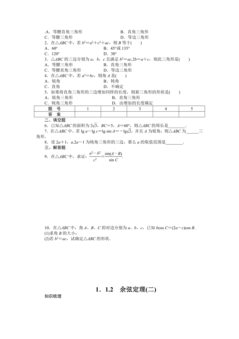 【精选】人教a版必修5学案：1.1.2余弦定理2含答案_第4页