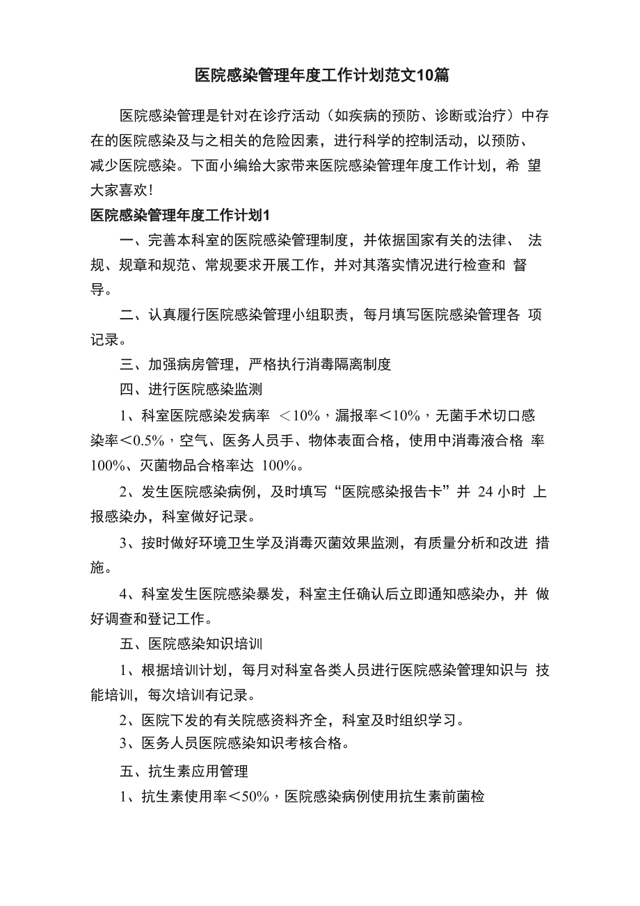 医院感染管理年度工作计划范文10篇_第1页