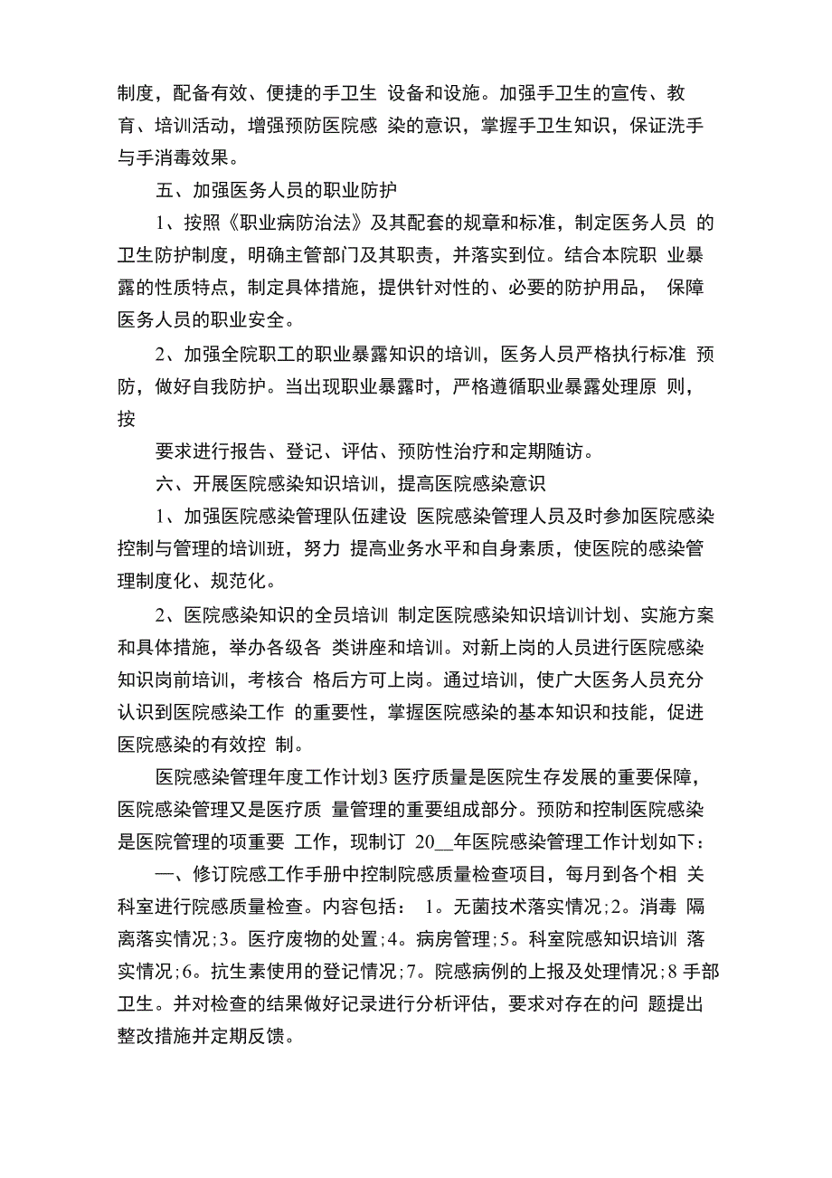 医院感染管理年度工作计划范文10篇_第4页