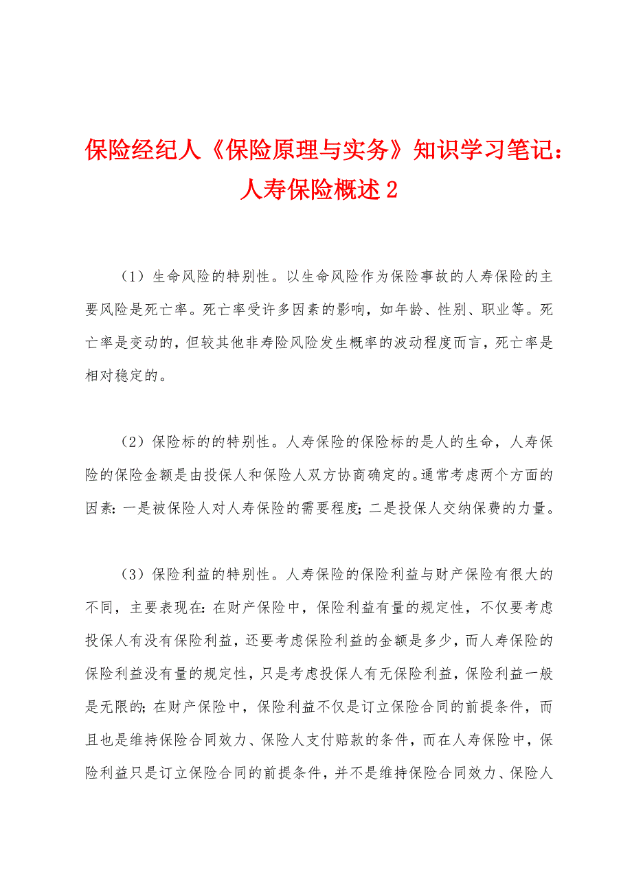 保险经纪人《保险原理与实务》知识学习笔记人寿保险概述2.docx_第1页