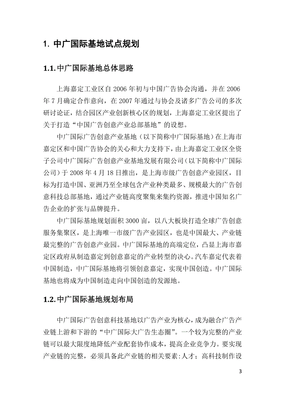 广告创意产业园区试点申请材料_第4页